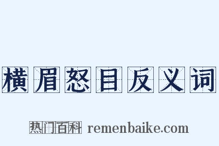 横眉怒目反义词是什么意思的图片